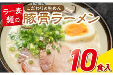 ラー麦麺の豚骨ラーメン10食_ラー麦麺 豚骨ラーメン 10食 こだわり 生麺 とんこつ ラーメン スープ 麺 コシ 強い 歯切れ 色 細麺 茹で時間 1分ほど 豚骨スープ ねぎ チャーシュー トッピング お取り寄せ 福岡県 久留米市 送料無料_Br040