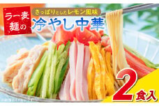 ラー麦麺の冷やし中華2食_ラー麦麺 冷やし中華 2食 麺 さっぱり レモン風味 麺 コシ 強い 歯切れ 色 細麺 茹で時間 1分ほど 野菜 卵焼き トッピング 麺類 夏 食品 お取り寄せ 福岡県 久留米市 送料無料_Br043