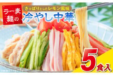 ラー麦麺の冷やし中華5食_ラー麦麺 冷やし中華 5食 麺 さっぱり レモン風味 麺 コシ 強い 歯切れ 色 細麺 茹で時間 1分ほど 野菜 卵焼き トッピング 麺類 夏 食品 お取り寄せ 福岡県 久留米市 送料無料_Br044