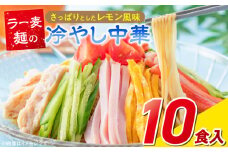 ラー麦麺の冷やし中華10食_ラー麦麺 冷やし中華 10食 麺 さっぱり レモン風味 麺 コシ 強い 歯切れ 色 細麺 茹で時間 1分ほど 野菜 卵焼き トッピング 麺類 夏 食品 お取り寄せ 福岡県 久留米市 送料無料_Br045