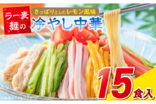 ラー麦麺の冷やし中華15食_ラー麦麺 冷やし中華 15食 麺 さっぱり レモン風味 麺 コシ 強い 歯切れ 色 細麺 茹で時間 1分ほど 野菜 卵焼き トッピング 麺類 夏 食品 お取り寄せ 福岡県 久留米市 送料無料_Br046