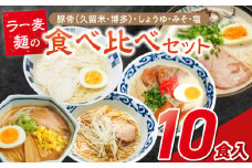 ラー麦麺食べ比べセット10食（久留米豚骨・博多豚骨・味噌・醤油・塩　各2個）_ラー麦麺 5種 食べ比べ セット 久留米豚骨 博多豚骨 味噌 醤油 塩 10食 ラーメン スープ 麺 コシ 強い 歯切れ 色 細麺 茹で時間 1分ほど 麺 麺類 お取り寄せ 福岡県 久留米市 送料無料_Br060