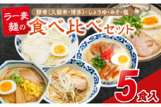 ラー麦麺食べ比べセット5食（久留米豚骨・博多豚骨・味噌・醤油・塩）_ラー麦麺 5種 食べ比べ セット 久留米豚骨 博多豚骨 味噌 醤油 塩 5食 ラーメン スープ 麺 コシ 強い 歯切れ 色 細麺 茹で時間 1分ほど 麺 麺類 お取り寄せ 福岡県 久留米市 送料無料_Br059