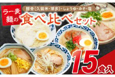 ラー麦麺食べ比べセット15食（久留米豚骨・博多豚骨・味噌・醤油・塩　各3個）_ラー麦麺 5種 食べ比べ セット 久留米豚骨 博多豚骨 味噌 醤油 塩 15食 ラーメン スープ 麺 コシ 強い 歯切れ 色 細麺 茹で時間 1分ほど 麺 麺類 お取り寄せ 福岡県 久留米市 送料無料_Br061