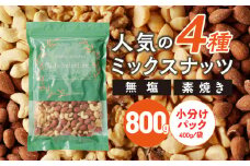 素焼きミックスナッツ4種セット 800g(400g×2袋)　アーモンド・カシューナッツ・くるみ・マカダミアナッツ_Ca541
