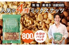 ミックスナッツ4種セット 800g(400g×2袋) アーモンド・カシューナッツ・生くるみ・マカダミアナッツ_Ca541