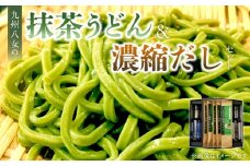 九州八女の抹茶うどん500gと濃縮だし400mlセット_九州 八女 抹茶うどん 100g 5袋 計 500g 濃縮 うどんだし シロ ざるだし クロ 各 200ml 1本 セット 抹茶 練りこんだ うどん 体に優しい だし 薄めて 茶碗蒸し だし巻き卵 中華スープ お吸い物 天つゆ お取り寄せ グルメ 福岡県 久留米市 送料無料_Bu024