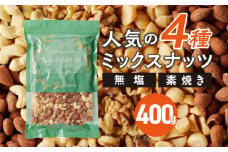 素焼きミックスナッツ4種セット 400g(400g×1袋)　アーモンド・カシューナッツ・くるみ・マカダミアナッツ_Ca544
