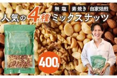 ミックスナッツ4種セット 400g(400g×1袋) アーモンド・カシューナッツ・生くるみ・マカダミアナッツ_Ca544