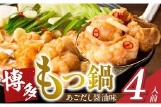 博多もつ鍋　4人前_博多もつ鍋 タレ漬け 牛もつ スープ ちゃんぽん麺 4人前 厳選 目利き 牛 小腸 秘伝のタレ 旨味 コク 際立つ もつ鍋 鍋 冷凍 小分け 加工品 食品 お取り寄せ グルメ お取り寄せグルメ 福岡県 久留米市 送料無料_Cn132
