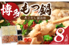 博多もつ鍋　8人前_博多もつ鍋 タレ漬け 牛もつ スープ ちゃんぽん麺 8人前 厳選 目利き 牛 小腸 秘伝のタレ 旨味 コク 際立つ もつ鍋 鍋 冷凍 小分け 加工品 食品 お取り寄せ グルメ お取り寄せグルメ 福岡県 久留米市 送料無料_Cn133