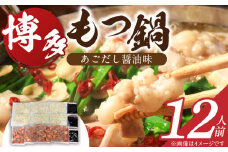 博多もつ鍋　12人前_博多もつ鍋 タレ漬け 牛もつ スープ ちゃんぽん麺 12人前 厳選 目利き 牛 小腸 秘伝のタレ 旨味 コク 際立つ もつ鍋 鍋 冷凍 小分け 加工品 食品 お取り寄せ グルメ お取り寄せグルメ 福岡県 久留米市 送料無料_Cn134