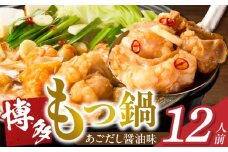 博多もつ鍋　12人前_博多もつ鍋 タレ漬け 牛もつ スープ ちゃんぽん麺 12人前 厳選 目利き 牛 小腸 秘伝のタレ 旨味 コク 際立つ もつ鍋 鍋 冷凍 小分け 加工品 食品 お取り寄せ グルメ お取り寄せグルメ 福岡県 久留米市 送料無料_Cn134