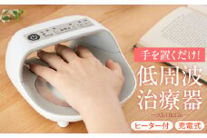 手指用低周波治療器（ハンドケア） AX-HK126WH_手指用 低周波 治療器 ハンドケア AX-HK126WH ホワイト 家庭用 肩こり 緩解 マッサージ効果 タイマー ヒーター 付き ホット 充電式 ACアダプター USBケーブル 付属 保証期間 1年 福岡県 久留米市 送料無料_Qc163