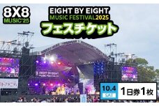 8×8MUSICFESTIVAL2025　チケット 10月4日（土）　1日券_8×8 MUSIC FESTIVAL 2025 チケット 10月4日 1日券 久留米百年公園 音楽 飲食 大型 フェス 屋外 野外 イベント バンド グループ アーティスト パフォーマンス フェスティバル お取り寄せ 福岡県 久留米市 送料無料_Rd032
