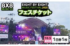8×8MUSICFESTIVAL2025　チケット 10月5日（日）　1日券_8×8 MUSIC FESTIVAL 2025 チケット 10月5日 1日券 久留米百年公園 音楽 飲食 大型 フェス 屋外 野外 イベント バンド グループ アーティスト パフォーマンス フェスティバル お取り寄せ 福岡県 久留米市 送料無料_Rd033