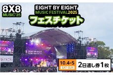 8×8MUSICFESTIVAL2025　チケット 10月4日（土）～10月5日（日）　2日通し券_8×8 MUSIC FESTIVAL 2025 チケット 10月4日 5日 2日 通し券 久留米百年公園 音楽 飲食 大型 フェス 屋外 野外 イベント バンド グループ アーティスト パフォーマンス フェスティバル お取り寄せ 福岡県 久留米市 送料無料_Rd034