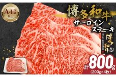 博多和牛サーロインステーキ800g（200ｇ×4）_博多和牛 サーロイン ステーキ 200g × 4 計 800g 黒毛和牛 国産 九州産 福岡県産 国産牛 ブランド牛 牛肉 和牛 肉 お肉 赤身 溢れる 旨味 サシ 甘味 至福の時 おもてなし 冷凍 お取り寄せ グルメ 福岡県 久留米市 送料無料_Ab041