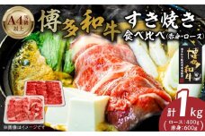 博多和牛赤身・ロースすき焼き食べ比べ　計1kg_博多和牛 赤身 ロース すき焼き 食べ比べ 計 1kg 黒毛和牛 国産 九州産 福岡県産 国産牛 ブランド牛 牛肉 和牛 肉 お肉 溢れる 旨味 凝縮 サシ 甘味 至福の時 赤身肉 ロース肉 冷凍 お取り寄せ グルメ 福岡県 久留米市 送料無料_Ab042