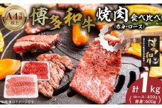 博多和牛赤身・ロース焼肉食べ比べ　計1kg_博多和牛 赤身 ロース 焼肉 食べ比べ 計 1kg 黒毛和牛 国産 九州産 福岡県産 国産牛 ブランド牛 牛肉 和牛 肉 お肉 溢れる 旨味 凝縮 サシ 甘味 至福の時 赤身肉 ロース肉 冷凍 バーベキュー お取り寄せ グルメ 福岡県 久留米市 送料無料_Ab043