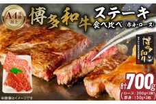 博多和牛赤身・ロースステーキ食べ比べ　計700g_博多和牛 赤身 ロースステーキ 食べ比べ 計 700g 黒毛和牛 国産 九州産 福岡県産 国産牛 ブランド牛 牛肉 和牛 肉 お肉 溢れる 旨味 凝縮 サシ 甘味 至福の時 赤身肉 ロース肉 冷凍 お取り寄せ グルメ 福岡県 久留米市 送料無料_Ab044