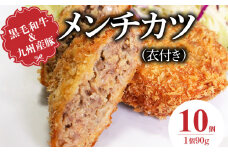 黒毛和牛・九州産豚のメンチカツ（衣付き）90g×10個_黒毛和牛 九州産豚 メンチカツ 衣付き 1個 90g 10個 国産 和牛 牛肉 肉 九州産 豚肉 素材 こだわり ミンチ カツ 香味 感じる 食感 揚げるだけ 簡単調理 時短 おかず お弁当 おつまみ 冷凍 お取り寄せ 福岡県 久留米市 送料無料_Ax154-01