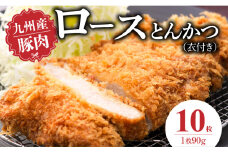九州産豚 ロースとんかつ（衣付き）90g×10枚_九州産豚 ロース とんかつ 衣付き 1枚 90g 10枚 国産 九州産 豚肉 肉 脂 甘い あっさりした味わい やわらかい ロース部分 とんかつ用 揚げるだけ 簡単調理 時短 おかず お弁当 冷凍 お取り寄せ 福岡県 久留米市 送料無料_Ax156-02