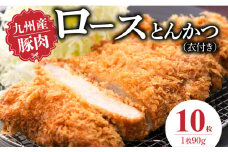 九州産豚 ロースとんかつ（衣付き）90g×10枚_九州産豚 ロース とんかつ 衣付き 1枚 90g 10枚 国産 九州産 豚肉 肉 脂 甘い あっさりした味わい やわらかい ロース部分 とんかつ用 揚げるだけ 簡単調理 時短 おかず お弁当 冷凍 お取り寄せ 福岡県 久留米市 送料無料_Ax156-02