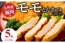 九州産豚 モモとんかつ（衣付き）100g×5枚_九州産豚 モモ とんかつ 衣付き 1枚 100g 5枚 国産 九州産 豚肉 肉 脂 甘い あっさりした味わい 赤身 部分 ヘルシー とんかつ用 揚げるだけ 簡単調理 時短 おかず お弁当 冷凍 お取り寄せ 福岡県 久留米市 送料無料_Ax157-01