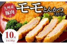 九州産豚 モモとんかつ（衣付き）100g×10枚_九州産豚 モモ とんかつ 衣付き 1枚 100g 5枚 国産 九州産 豚肉 肉 脂 甘い あっさりした味わい 赤身 部分 ヘルシー とんかつ用 揚げるだけ 簡単調理 時短 おかず お弁当 冷凍 お取り寄せ 福岡県 久留米市 送料無料_Ax157-02