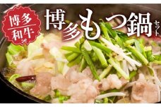 博多もつ鍋セット_博多 もつ鍋 セット 国産 国産牛 博多和牛 和牛 ホルモン 旨味 自家製和風だし ちゃんぽん麺 〆まで 楽しめる スープ にんにく 唐辛子 鍋 ホルモン鍋 ご当地グルメ 冷凍 お取り寄せ 九州 福岡県 久留米市 送料無料_Cn131