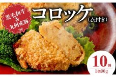 黒毛和牛・九州産豚入りコロッケ（衣付き）90g×10個_黒毛和牛 九州産豚 コロッケ 衣付き 1個 90g 10個 国産 和牛 牛肉 肉 九州産 豚肉 揚げたて ホクホク 揚げるだけ 簡単調理 時短 おかず お弁当 冷凍 お取り寄せ 福岡県 久留米市 送料無料_Cx239-01