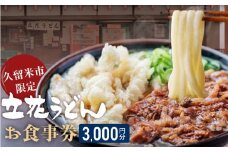 【メール便】立花うどん お食事券3,000円分　※久留米限定_お食事券 立花うどん 久留米限定 メール便 金額 3,000円分 九州うどん 行列のできる 人気店 昭和56年 創業 飲食 チケット じっくり 熟成 中太麺 ふわふわ もっちり うどん そば 久留米市内 福岡県 久留米市 送料無料_Re044-01
