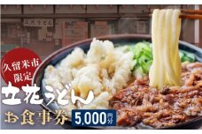 【メール便】立花うどん お食事券5,000円分　※久留米限定_お食事券 立花うどん 久留米限定 メール便 金額 5,000円分 九州うどん 行列のできる 人気店 昭和56年 創業 飲食 チケット じっくり 熟成 中太麺 ふわふわ もっちり うどん そば 久留米市内 福岡県 久留米市 送料無料_Re044-02