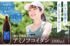 アミノフコイダン1800ml_海藻由来 高純度 アミノフコイダン 1800ml 1本 液体タイプ 飲みやすい 吸収率アップ 健康 サポート 海の恵み 活力 18種類 アミノ酸 もずく由来 手軽 健康維持 美容 健康習慣 フコイダン 低分子化 九州 福岡県 久留米市 飲料 送料無料_Ex231