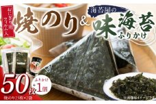 焼のりおにぎり用フィルム入25枚×2袋 海苔屋の味海苔ふりかけ セット_焼のり 25枚×2袋 おにぎり用 フィルム入 手軽 コンビニ風 おにぎり 味海苔 ふりかけ 味付け 海苔 きな粉 まぶした ごま 風味 豊か ご飯 パスタ 麺類 食品 加工品 お取り寄せ グルメ お取り寄せグルメ 福岡県 久留米市 送料無料_Cs412
