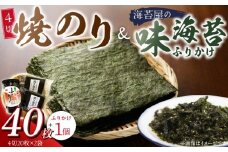 焼のり4切40枚(おにぎり・ラーメン・トースト用)×2袋　海苔屋の味海苔ふりかけ セット_焼のり 4切 40枚×2袋 おにぎり おもち ラーメン トースト用 味海苔 ふりかけ 味付け 海苔 きな粉 まぶした ごま 風味 豊か ご飯 パスタ 麺類 食品 加工品 お取り寄せ グルメ お取り寄せグルメ 福岡県 久留米市 送料無料_Cs413