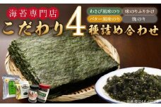 海苔専門店こだわり4種詰め合わせ_海苔専門店 こだわり 詰め合わせ 焼きのり 2切 25枚 バター風味 わさび風味 8切 80枚 各1袋 味のり ふりかけ 140g 1本 4種類 おつまみ ご飯 お弁当 おにぎり おもち 食品 加工品 お取り寄せ グルメ お取り寄せグルメ 福岡県 久留米市 送料無料_Cs414