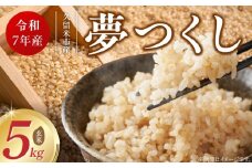 【令和7年産 新米】福岡県産ブランド米夢つくし 玄米 5kg_Gr063