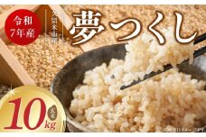 【令和7年産 新米】福岡県産ブランド米夢つくし 玄米 10kg_Gr064