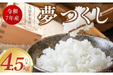 【令和7年産 新米】福岡県産ブランド米夢つくし 白米 4.5kg_Gr065