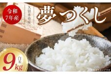 【令和7年産 新米】福岡県産ブランド米夢つくし 白米 9kg_Gr066