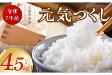 【令和7年産 新米】福岡県産ブランド米元気つくし 白米 4.5kg_Gr069