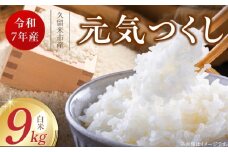 【令和7年産 新米】福岡県産ブランド米元気つくし 白米 9kg_Gr070