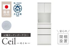 【開梱設置】キッチンボード 【セイル B1】 ハイホワイト_開梱設置 キッチンボード セイル B1 大川家具 ハイホワイト キッチン 家具 完成品 食器棚 収納 耐震ダボ 棚 調整可能 オープン収納 1口コンセント付き お手入れ 簡単 機能性抜群 お洒落 福岡県 久留米市 送料無料_Qd047-01