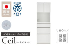【開梱設置】キッチンボード 【セイル B1】 ハイホワイト_開梱設置 キッチンボード セイル B1 大川家具 ハイホワイト キッチン 家具 完成品 食器棚 収納 耐震ダボ 棚 調整可能 オープン収納 1口コンセント付き お手入れ 簡単 機能性抜群 お洒落 福岡県 久留米市 送料無料_Qd047-01