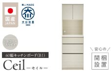 【開梱設置】キッチンボード 【セイル B1】 ヒッコリーホワイト_開梱設置 キッチンボード セイル B1 大川家具 ヒッコリーホワイト キッチン 家具 完成品 食器棚 収納 耐震ダボ 棚 調整可能 オープン収納 1口コンセント付き お手入れ 簡単 機能性抜群 お洒落 福岡県 久留米市 送料無料_Qd047-02