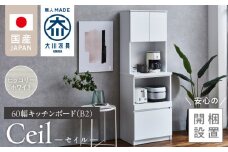 【開梱設置】キッチンボード 【セイル B2】 ヒッコリーホワイト_開梱設置 キッチンボード セイル B2 大川家具 ヒッコリーホワイト キッチン 家具 完成品 食器棚 収納 耐震 棚 調整可能 オープン収納 1口コンセント付き お手入れ 簡単 機能性抜群 お洒落 福岡県 久留米市 送料無料_Qd048-02