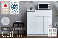 【開梱設置】キッチンカウンター 【セイル 90 CT】ハイホワイト_開梱設置 キッチンカウンター セイル 90 CT 大川家具 ハイホワイト キッチン 家具 完成品 食器棚 カウンター 耐震 天板 耐久性 機能性抜群 収納 お洒落 日本製 お取り寄せ 福岡県 久留米市 送料無料_Qd050-01