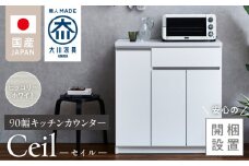 【開梱設置】キッチンカウンター 【セイル 90 CT】ヒッコリーホワイト_開梱設置 キッチンカウンター セイル 90 CT 大川家具 ヒッコリーホワイト キッチン 家具 完成品 食器棚 カウンター 耐震 天板 耐久性 機能性抜群 収納 お洒落 日本製 お取り寄せ 福岡県 久留米市 送料無料_Qd050-02